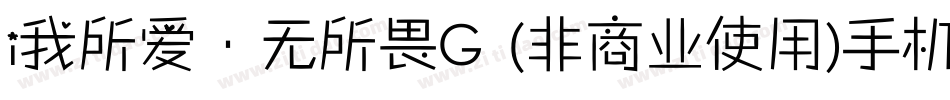 i我所爱·无所畏G (非商业使用)手机版字体转换